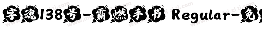 字魂138号-霸燃手书 Regular字体转换